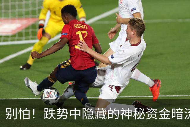 别怕！跌势中隐藏的神秘资金暗流汹涌