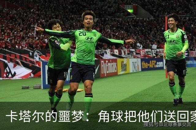 卡塔尔的噩梦：角球把他们送回家，国足前路坎坷