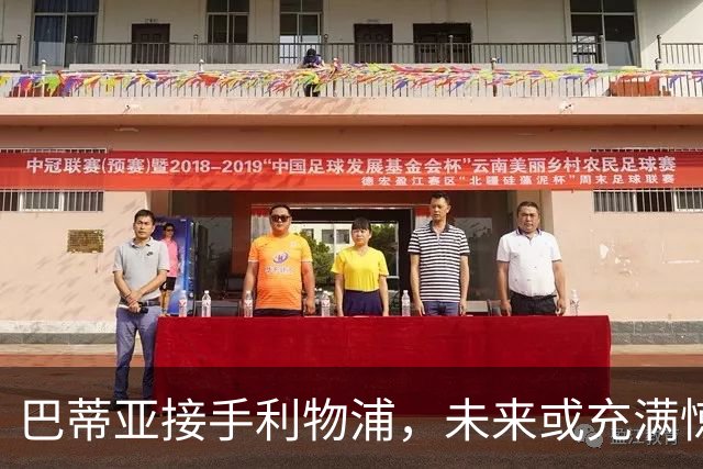 巴蒂亚接手利物浦，未来或充满惊喜！