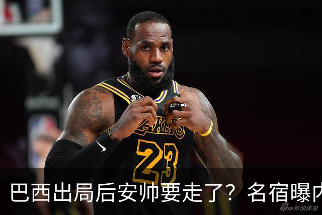 巴西出局后安帅要走了？名宿曝内幕，五星巴西该醒醒了