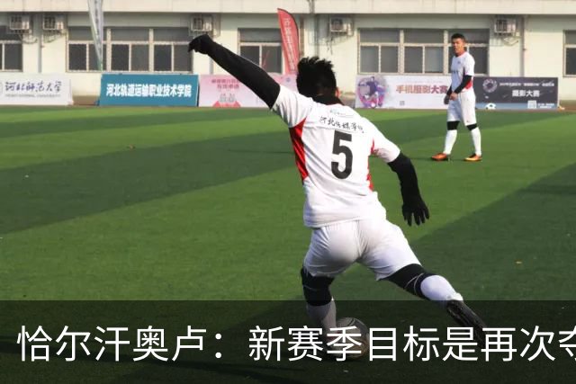 恰尔汗奥卢：新赛季目标是再次夺冠；齐沃就像是兄弟