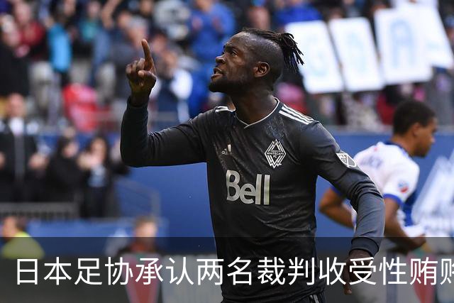 日本足协承认两名裁判收受性贿赂 其中一人目前担任要职