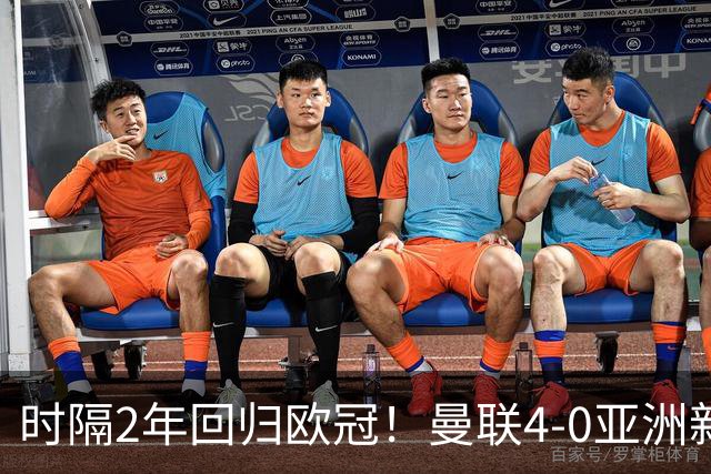 时隔2年回归欧冠！曼联4-0亚洲新军获开门红 7500万锋霸连场破门