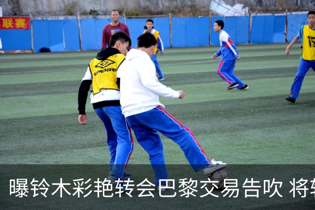 曝铃木彩艳转会巴黎交易告吹 将转投英超阿斯顿维拉