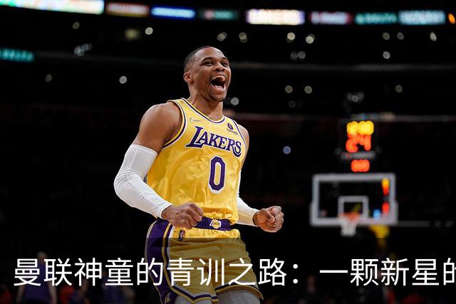 曼联神童的青训之路：一颗新星的“闪退”之谜