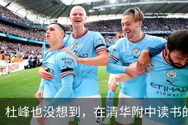 杜峰也没想到，在清华附中读书的儿子，如今15岁就开始为自己争光