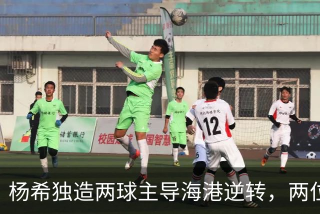 杨希独造两球主导海港逆转，两位18岁小将双双进球，中超年轻世代越打越出色