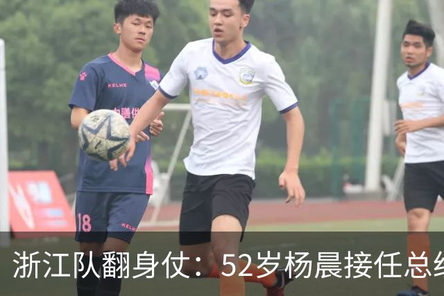 浙江队翻身仗：52岁杨晨接任总经理，球迷集体呼喊“下课