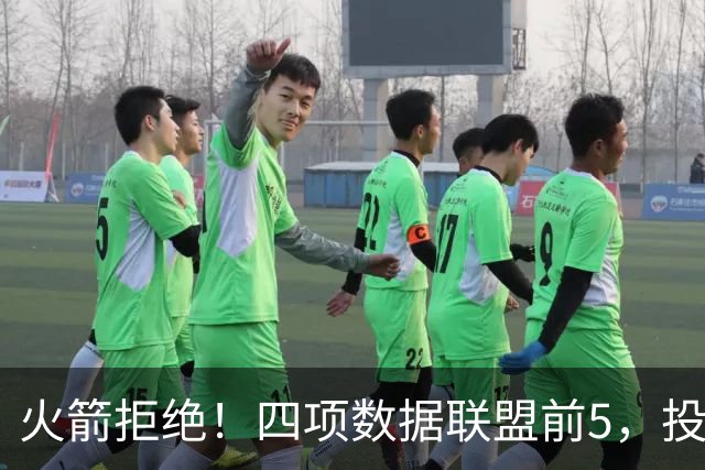 火箭拒绝！四项数据联盟前5，投篮却全联盟垫底，5年2.5亿啊，彻底没了