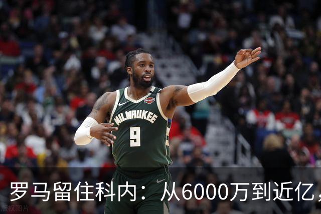 罗马留住科内：从6000万到近亿，真是个“人间宝贝”！