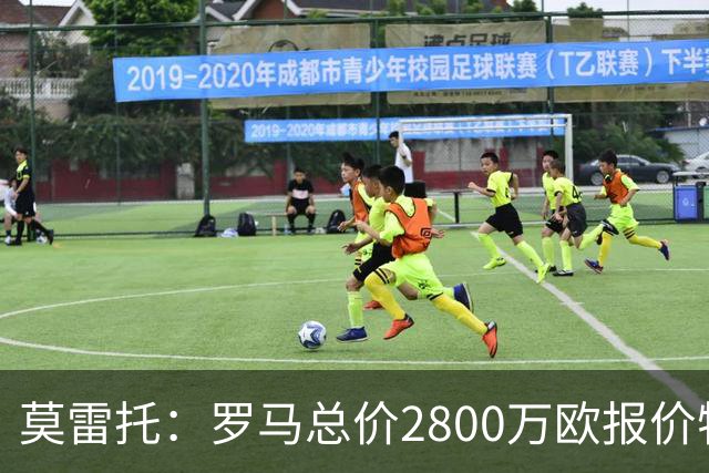 莫雷托：罗马总价2800万欧报价特雷索尔迪，但布鲁日估价远高于此