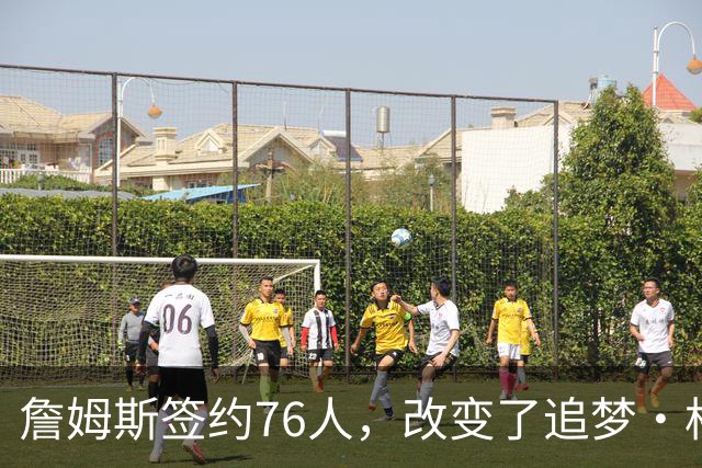 詹姆斯签约76人，改变了追梦・格林与勇士新合同走向