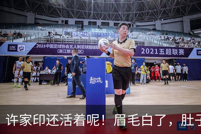 许家印还活着呢！眉毛白了，肚子也鼓起来了，监狱伙食没那么差？