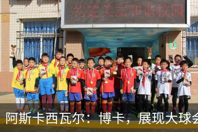 阿斯卡西瓦尔：博卡，展现大球会风范，决战次回合！