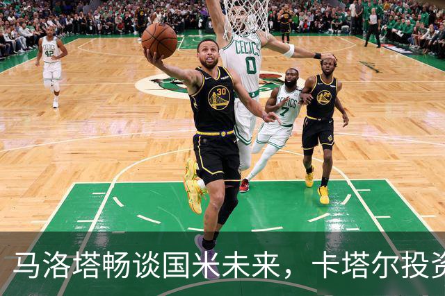马洛塔畅谈国米未来，卡塔尔投资传闻引热议