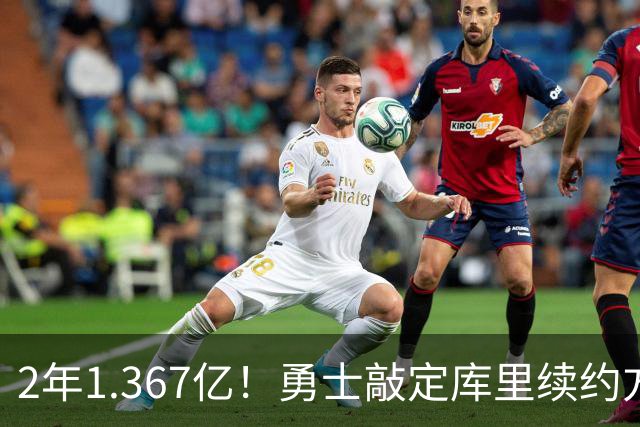 2年1.367亿！勇士敲定库里续约方案，一人一城生涯将延续至41岁